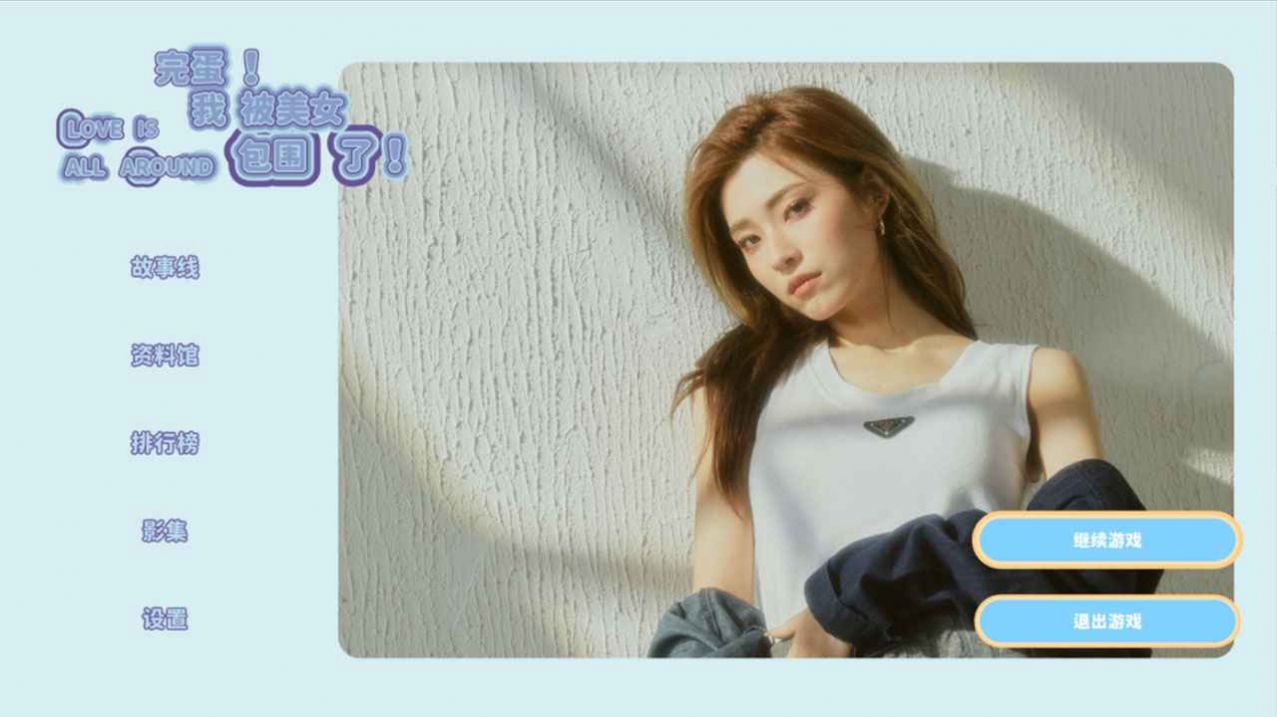完蛋我被美女包圍了游戲steam移植手機(jī)版