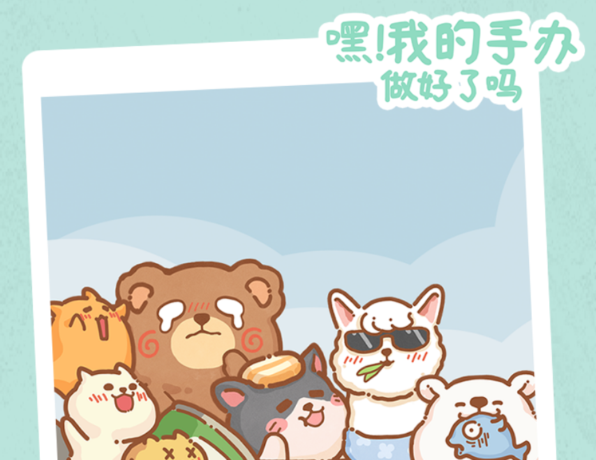 嘿我的手辦做好了嗎