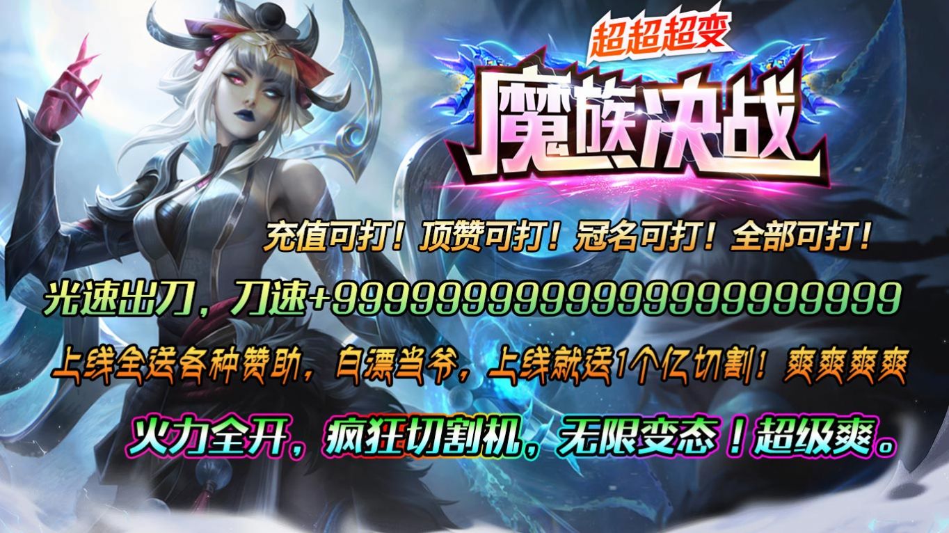 魔族決戰(zhàn)超超超變手游安卓版