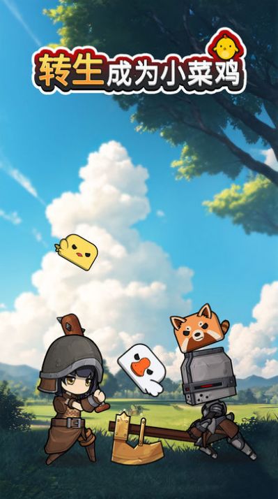 轉(zhuǎn)生成為小菜雞
