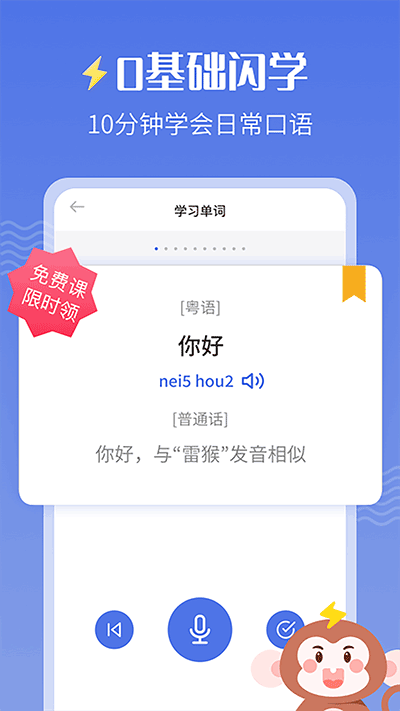 雷猴粵語學習截圖5