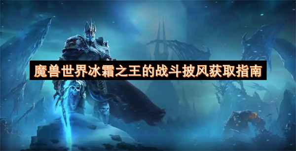 魔兽世界冰霜之王的战斗披风获取指南