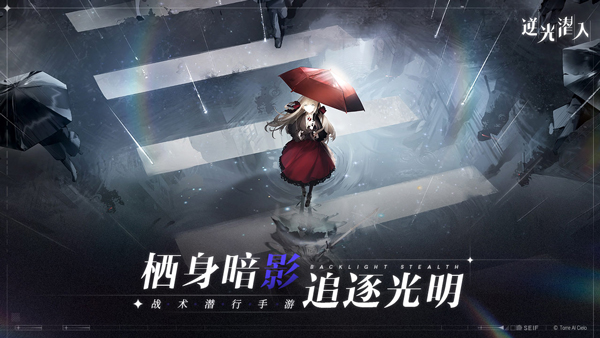 逆光潛入