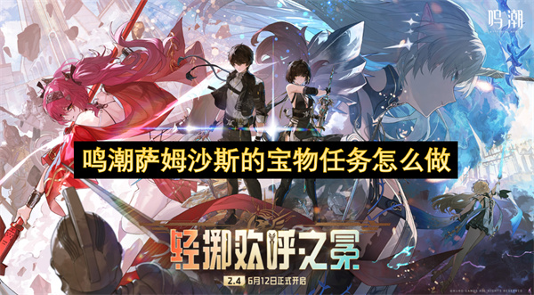 鸣潮萨姆沙斯的宝物任务完成指南