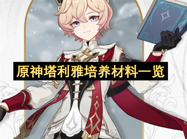 原神塔利雅培养材料一览