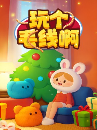 玩?zhèn)€毛線啊