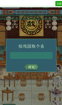 繼承了一座戲園子