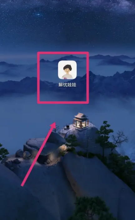 解憂娃娃