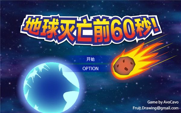 地球毀滅前60秒