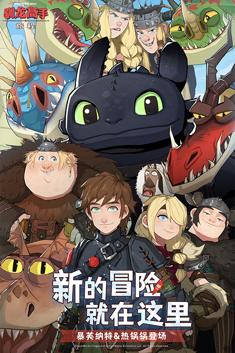 馴龍高手旅程手游截圖1