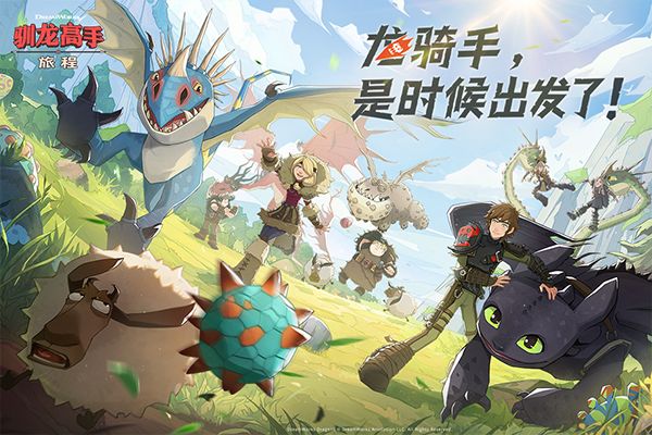 馴龍高手旅程手游
