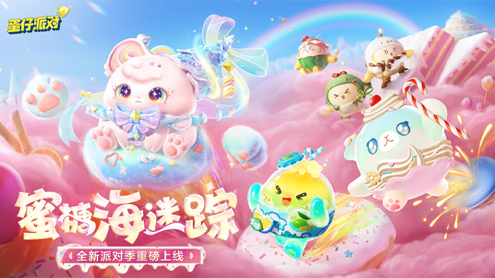 蛋仔派對