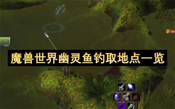 魔兽世界幽灵鱼钓取地点一览
