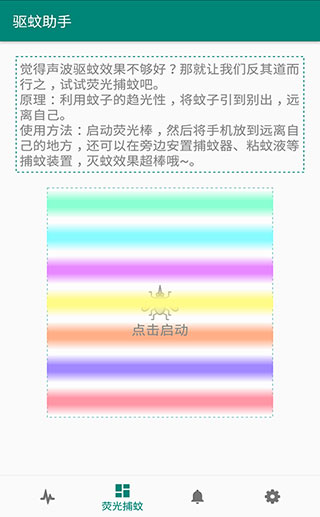 驅(qū)蚊助手