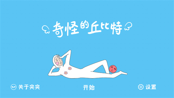 奇怪的丘比特截圖1