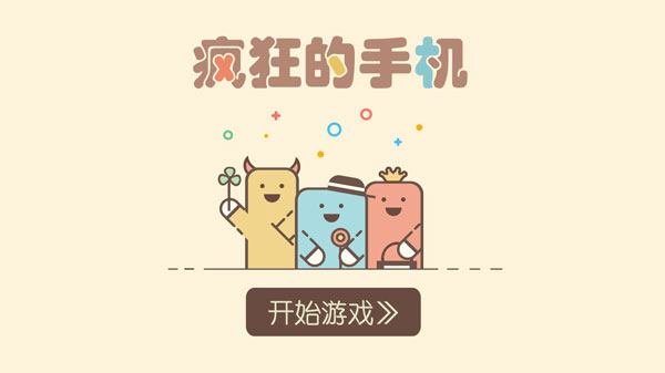 瘋狂的手機截圖5