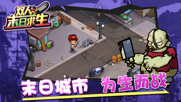 雙人末日求生截圖2