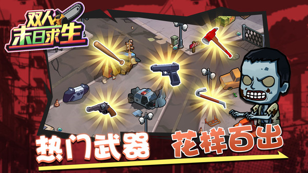 雙人末日求生截圖5