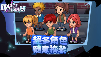 雙人求生模擬器截圖2