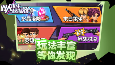 雙人求生模擬器截圖1