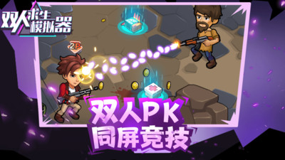 雙人求生模擬器截圖4