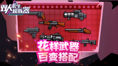 雙人求生模擬器截圖3