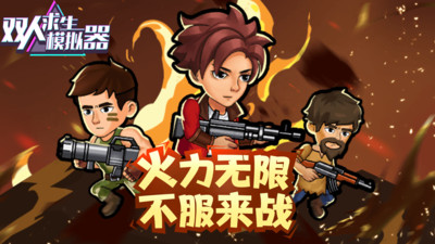 雙人求生模擬器截圖5