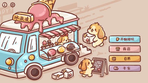 狗狗冰淇淋餐車