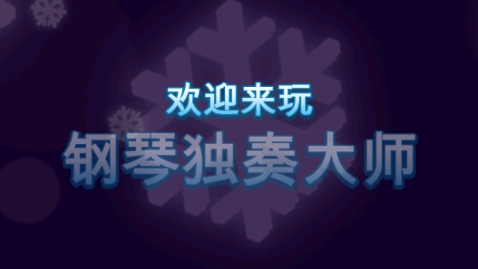 鋼琴獨(dú)奏大師