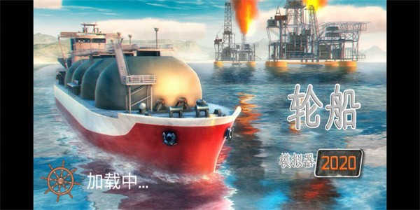 輪船模擬器手機版安卓游戲下載截圖2