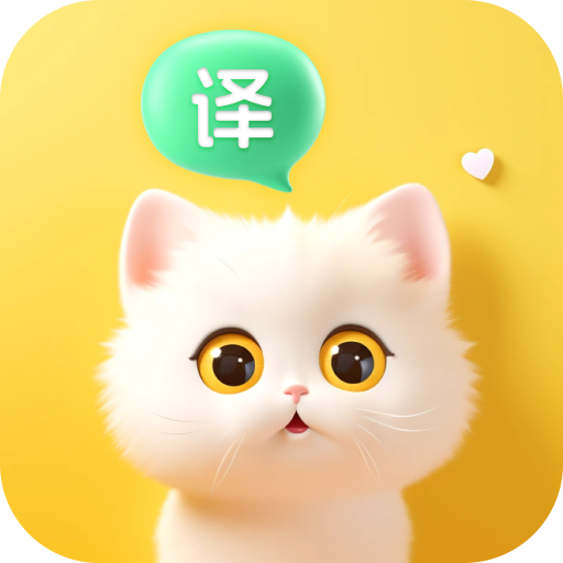 喵喵語(yǔ)譯