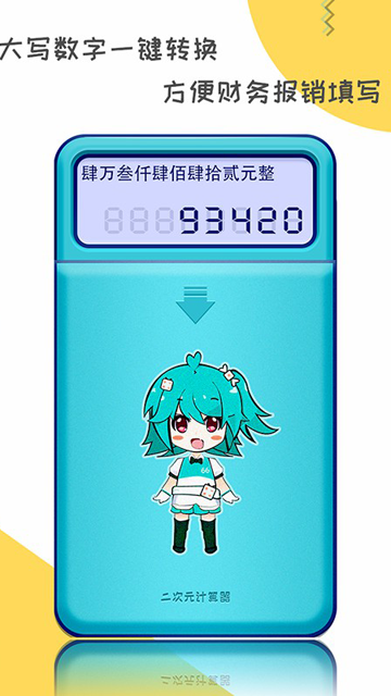 二次元計(jì)算器截圖1