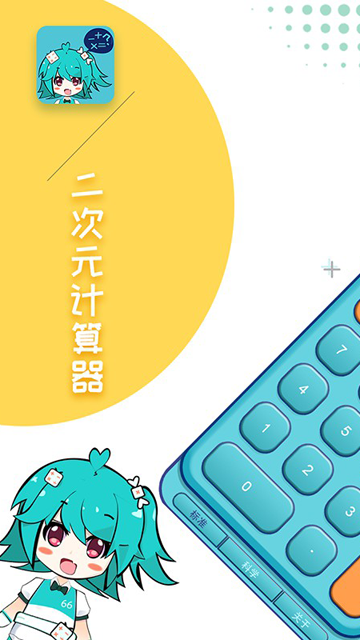 二次元計(jì)算器截圖4