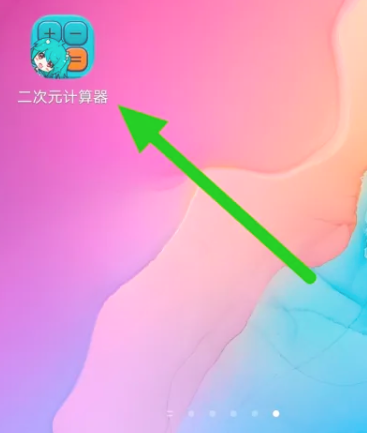 二次元計(jì)算器