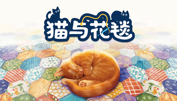 貓與花毯