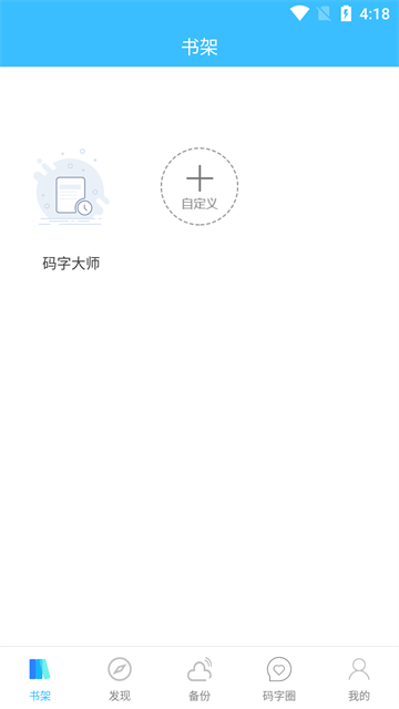 碼字大師截圖5