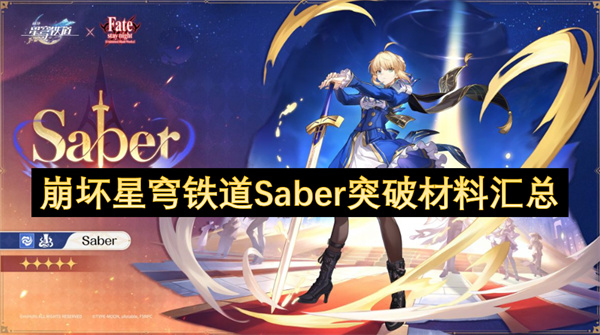 崩坏星穹铁道Saber突破材料汇总
