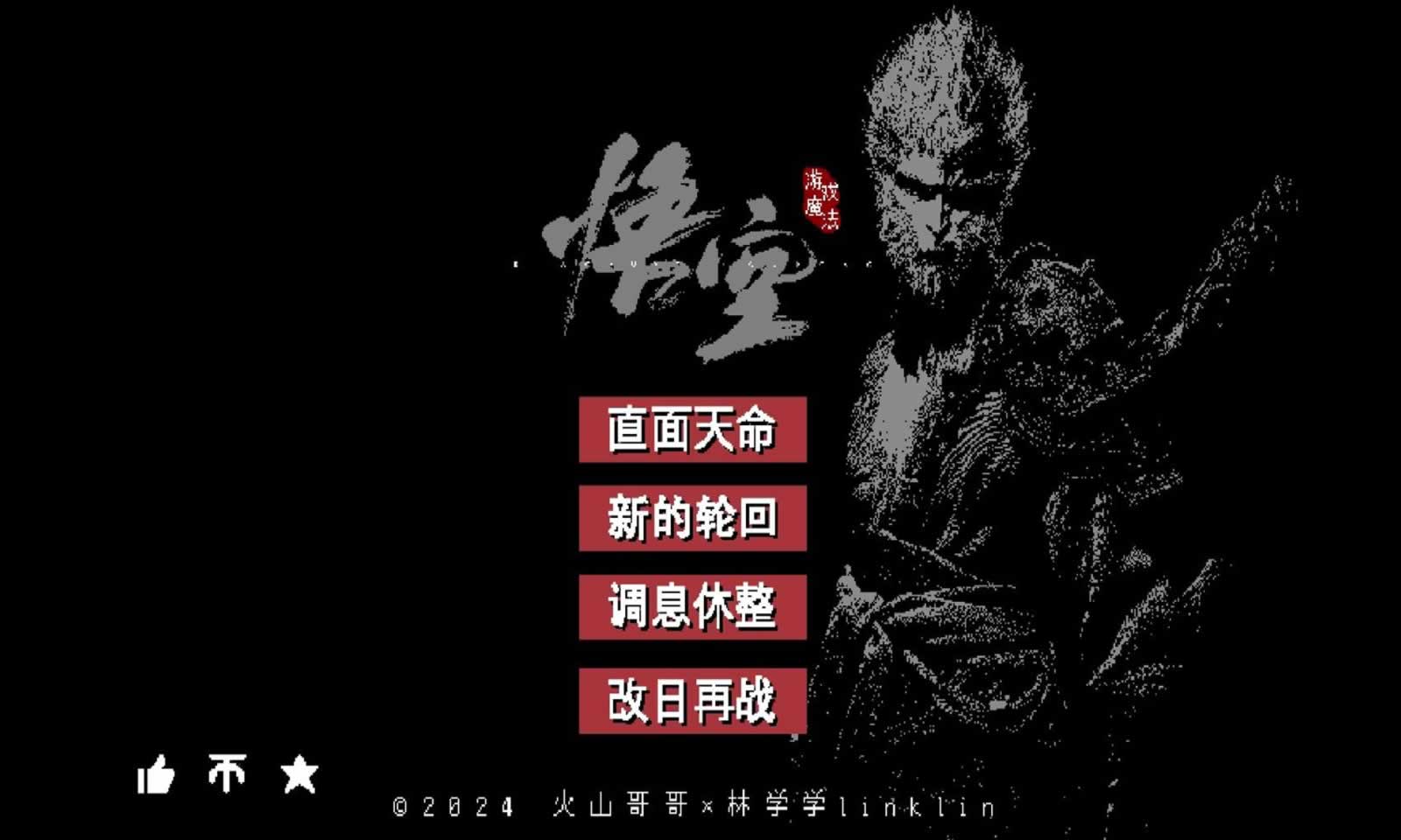 黑神話悟空像素版0.6截圖5