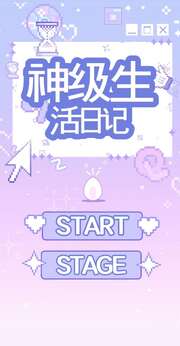 神級生活日記截圖1