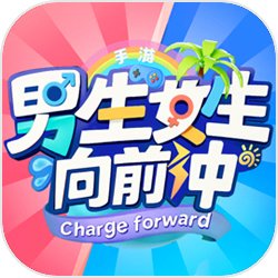 男生女生向前沖