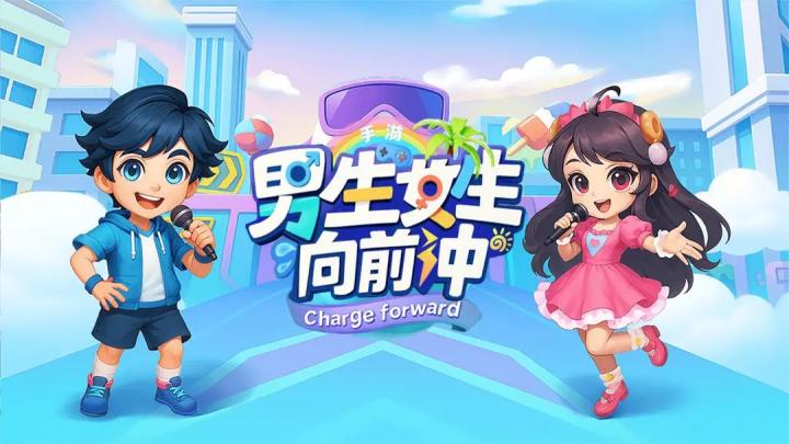 男生女生向前沖