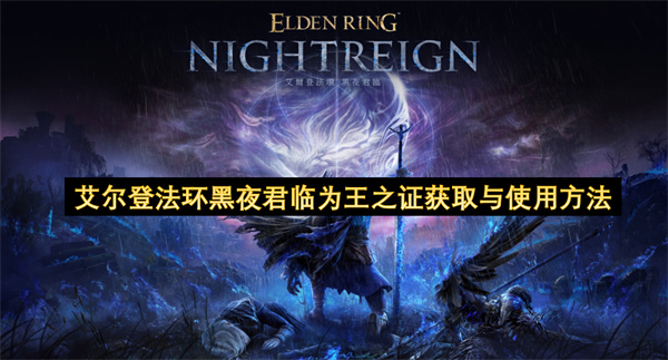 艾尔登法环黑夜君临为王之证获取与使用方法