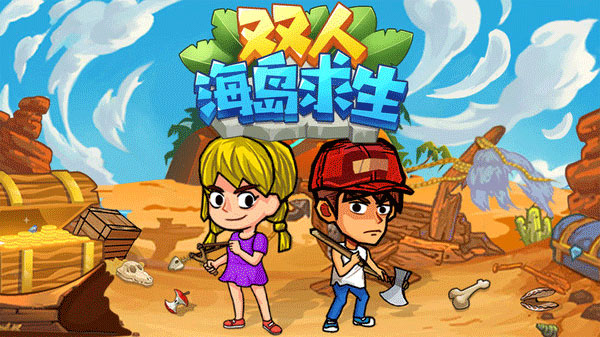 雙人海島求生截圖5