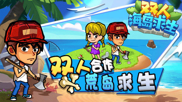 雙人海島求生截圖4
