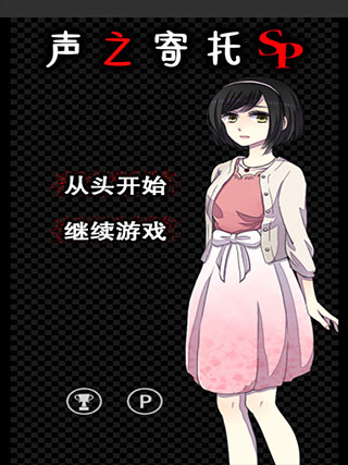 聲之寄托SP截圖2