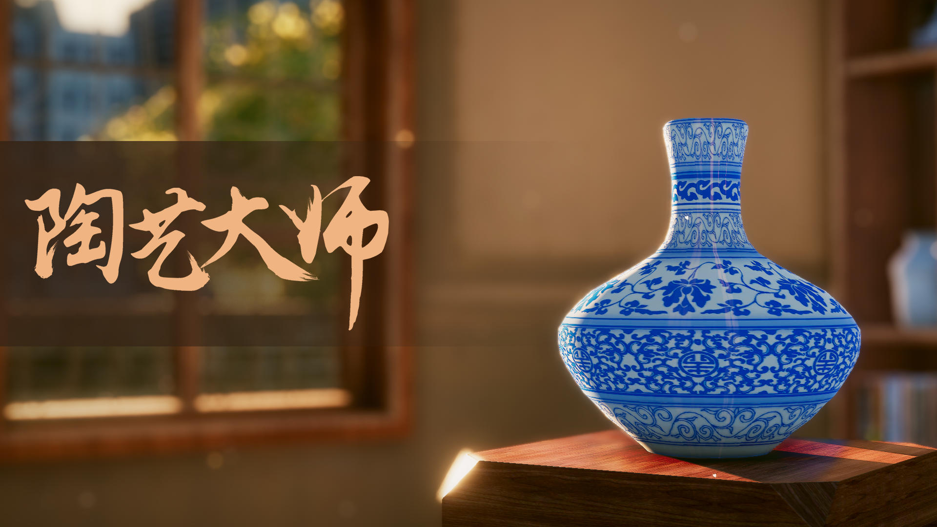 陶藝大師手游