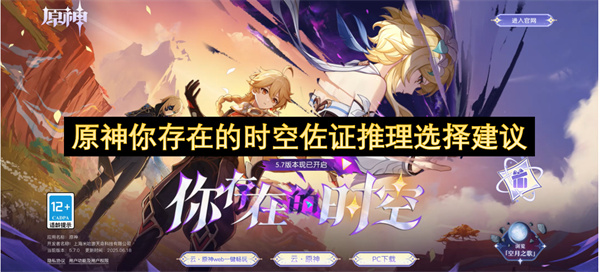 原神你存在的时空佐证推理选择建议