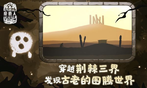 麋鹿人截圖2