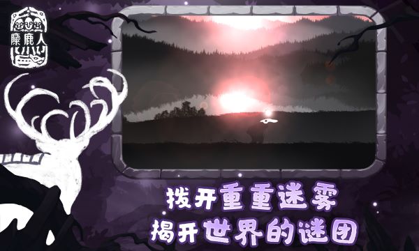 麋鹿人截圖3