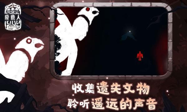 麋鹿人截圖4